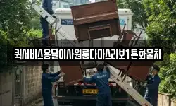 퀵서비스용달이사원룸다마스라보1톤화물차