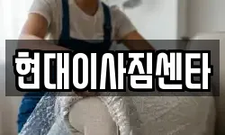 현대이사짐센타