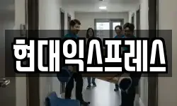 현대익스프레스