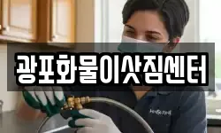 광포화물이삿짐센터
