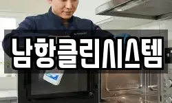 남항클린시스템