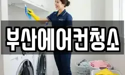 부산에어컨청소