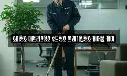 소파청소 매트리스청소 후드청소 쓰레기집청소 케어풀 케어