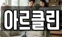 아르클린