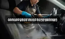 이사청소사무실청소정기청소입주청소전문업체정성클린