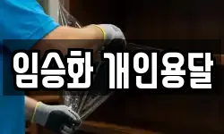 임승화 개인용달