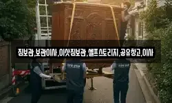 짐보관,보관이사,이삿짐보관,셀프스토리지,공유창고,이사