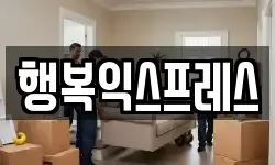 행복익스프레스