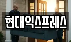 현대익스프레스