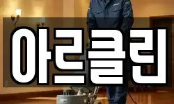 아르클린