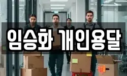 임승화 개인용달