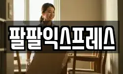 부산광역시 영도구 남항동3가 이사,용달이사,포장이사,원룸이사,보관이사