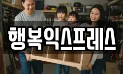 행복익스프레스