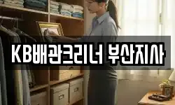 KB배관크리너 부산지사