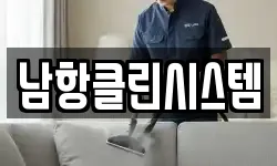 남항클린시스템
