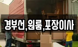 부산광역시 영도구 대교동1가 이사,용달이사,포장이사,원룸이사,보관이사