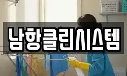 남항클린시스템
