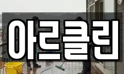 아르클린