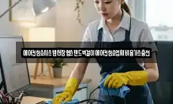 부산광역시 영도구 대교동1가 청소,입주청소,사무실청소,에어컨청소