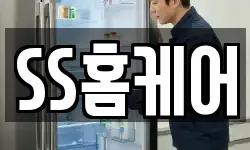 SS홈케어