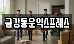 금강통운익스프레스