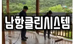 남항클린시스템