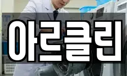 아르클린