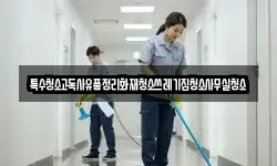 특수청소고독사유품정리화재청소쓰레기집청소사무실청소
