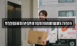현진산업유품정리촌집쓰레기집정리이사폐기물폐가구가전수거