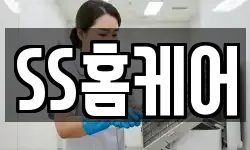 SS홈케어