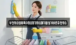 부산청소업체특수청소정기청소폐기물철거바른종합청소