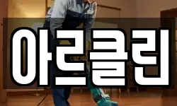 아르클린