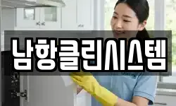 남항클린시스템
