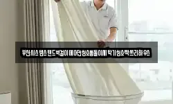부산시스템스탠드벽걸이에어컨청소통돌이세탁기청소싹쓰리하우스