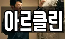 아르클린