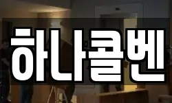 하나콜벤
