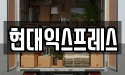 현대익스프레스