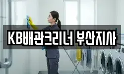 KB배관크리너 부산지사
