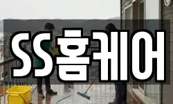 SS홈케어