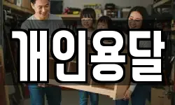 개인용달