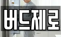 버드제로