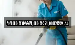 부산에어컨가스충전,에어컨수리,에어컨청소,AS