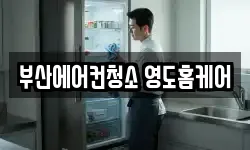 부산에어컨청소 영도홈케어