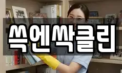 쓱엔싹클린