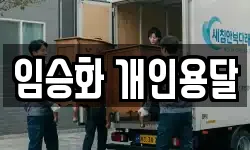 임승화 개인용달