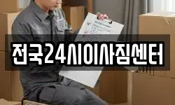전국24시이사짐센터