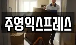 주영익스프레스