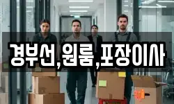 경부선,원룸,포장이사