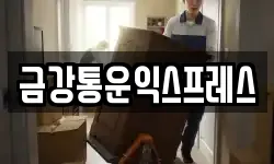 금강통운익스프레스