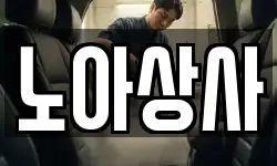 노아상사